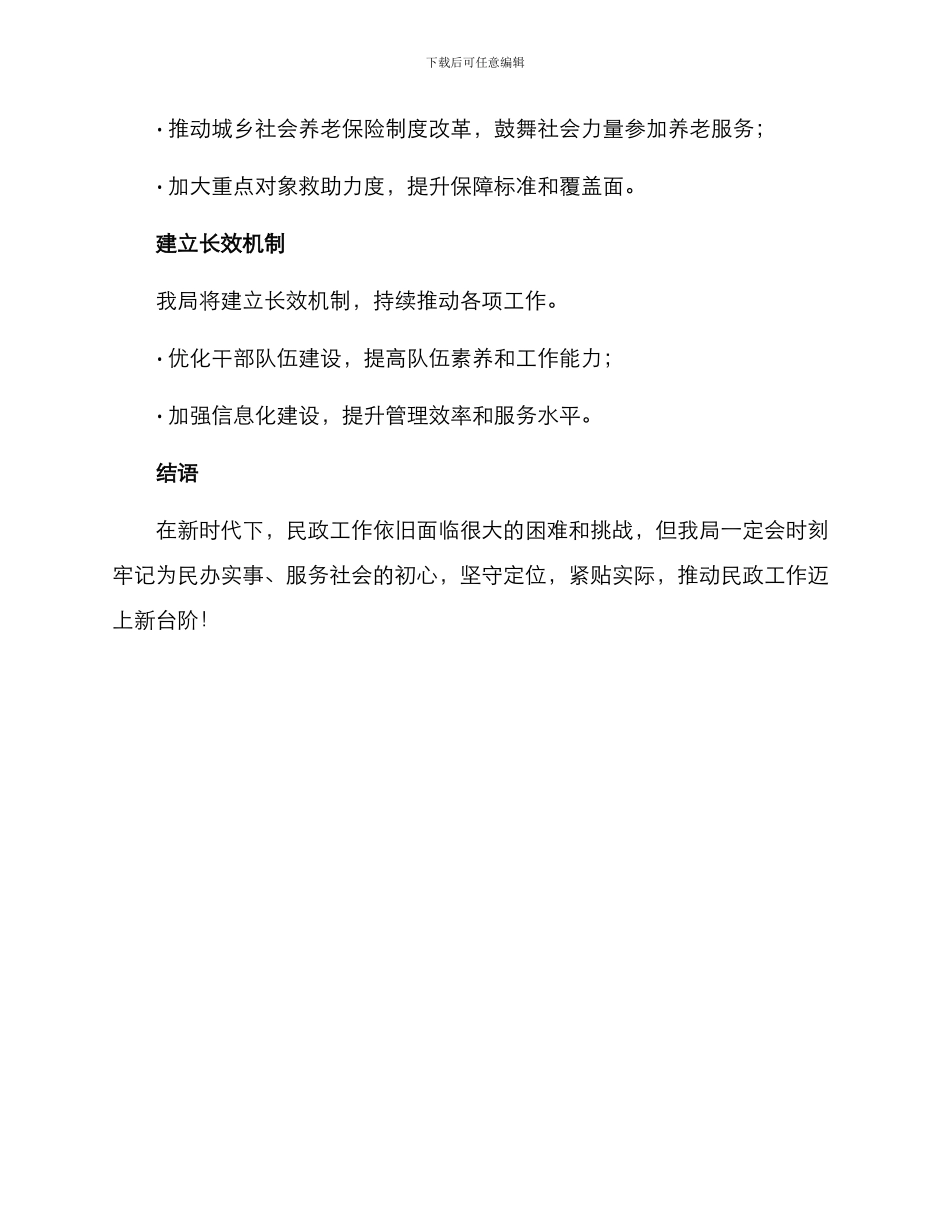 民政亮点工作计划方案_第3页