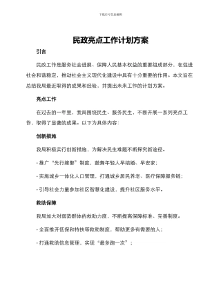 民政亮点工作计划方案