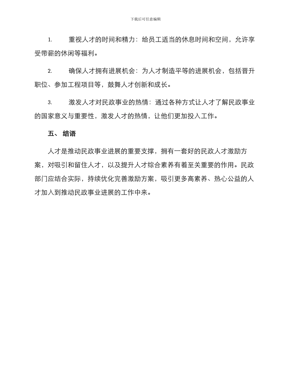 民政人才激励方案_第3页