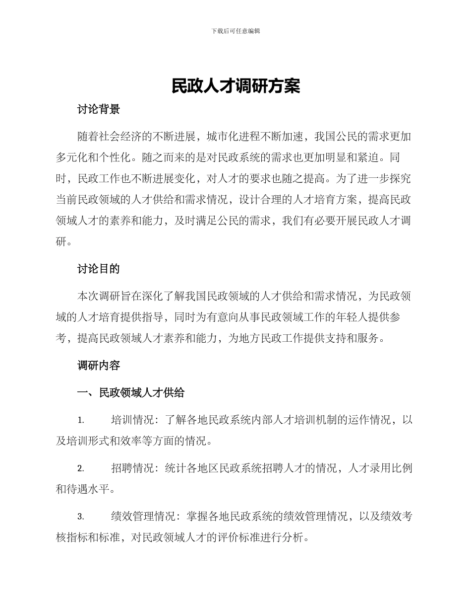 民政人才调研方案_第1页