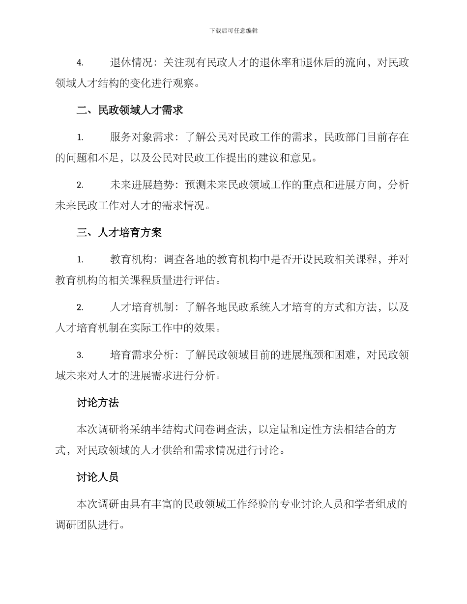 民政人才调研方案_第2页