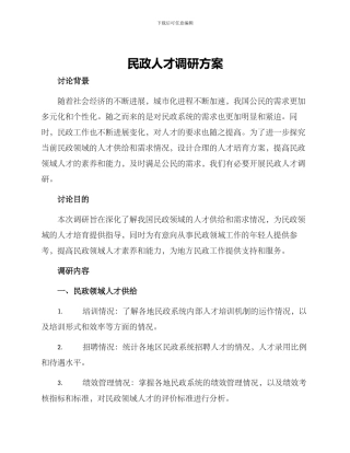 民政人才调研方案