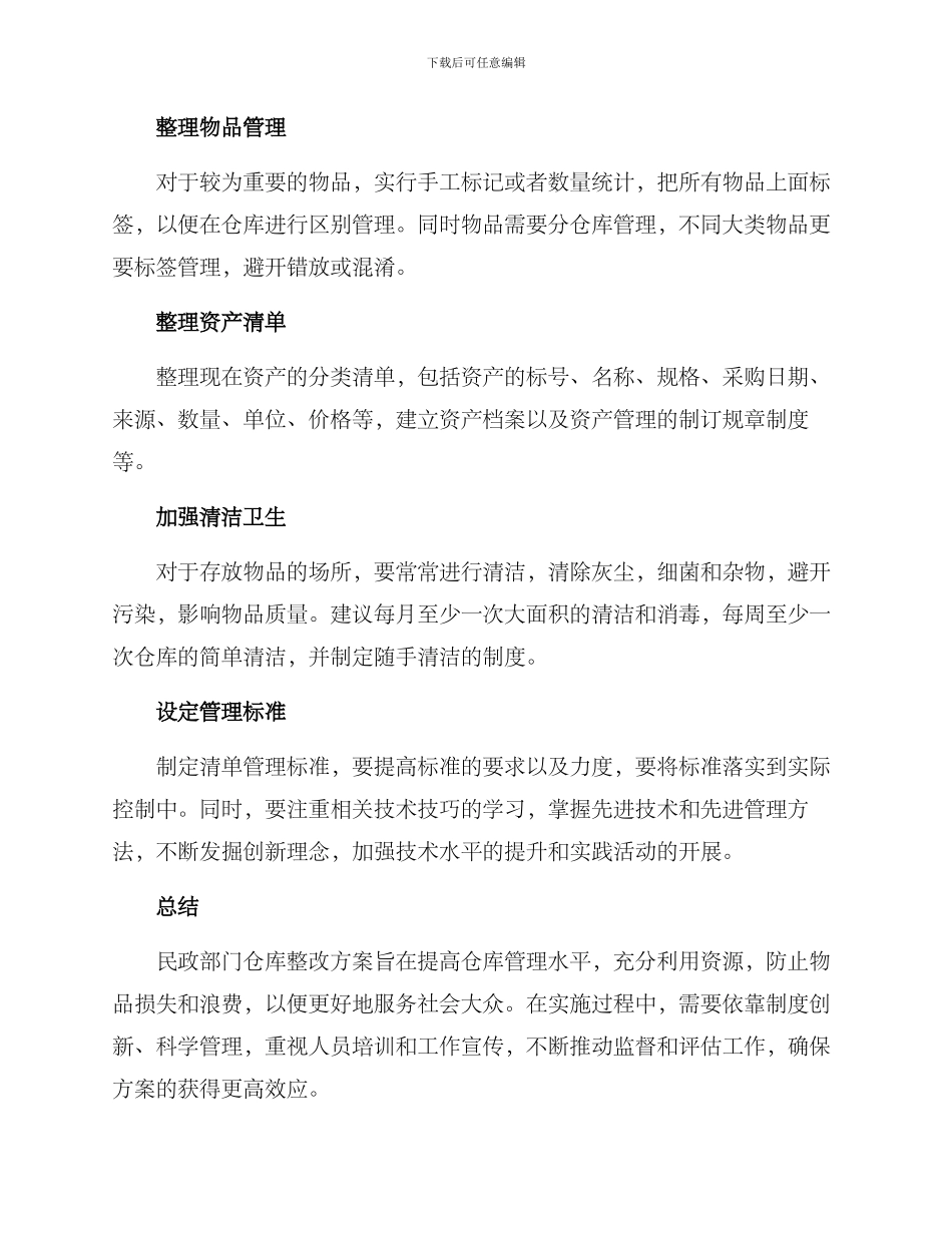 民政仓库整改方案_第2页