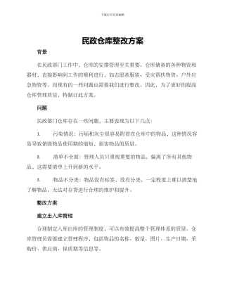 民政仓库整改方案