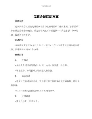 民政会议活动方案