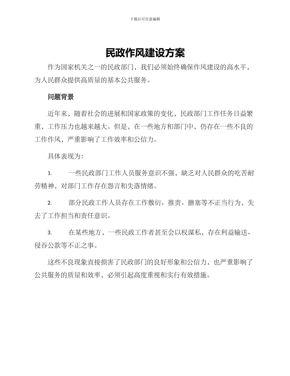 民政作风建设方案_第1页