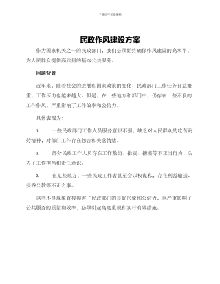 民政作风建设方案