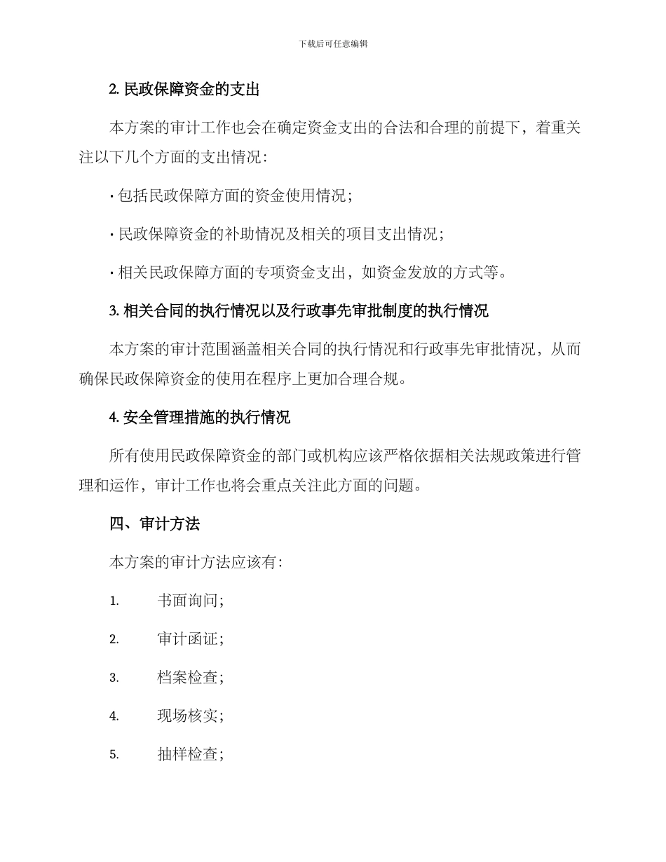 民政保障资金审计方案_第2页