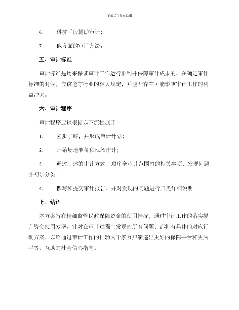 民政保障资金审计方案_第3页