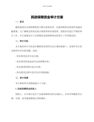 民政保障资金审计方案