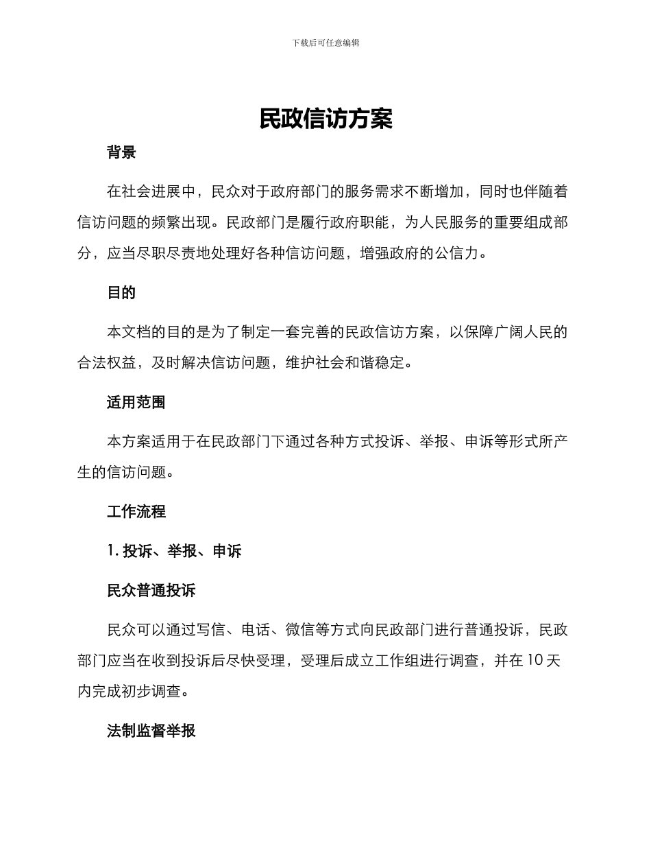 民政信访方案_第1页