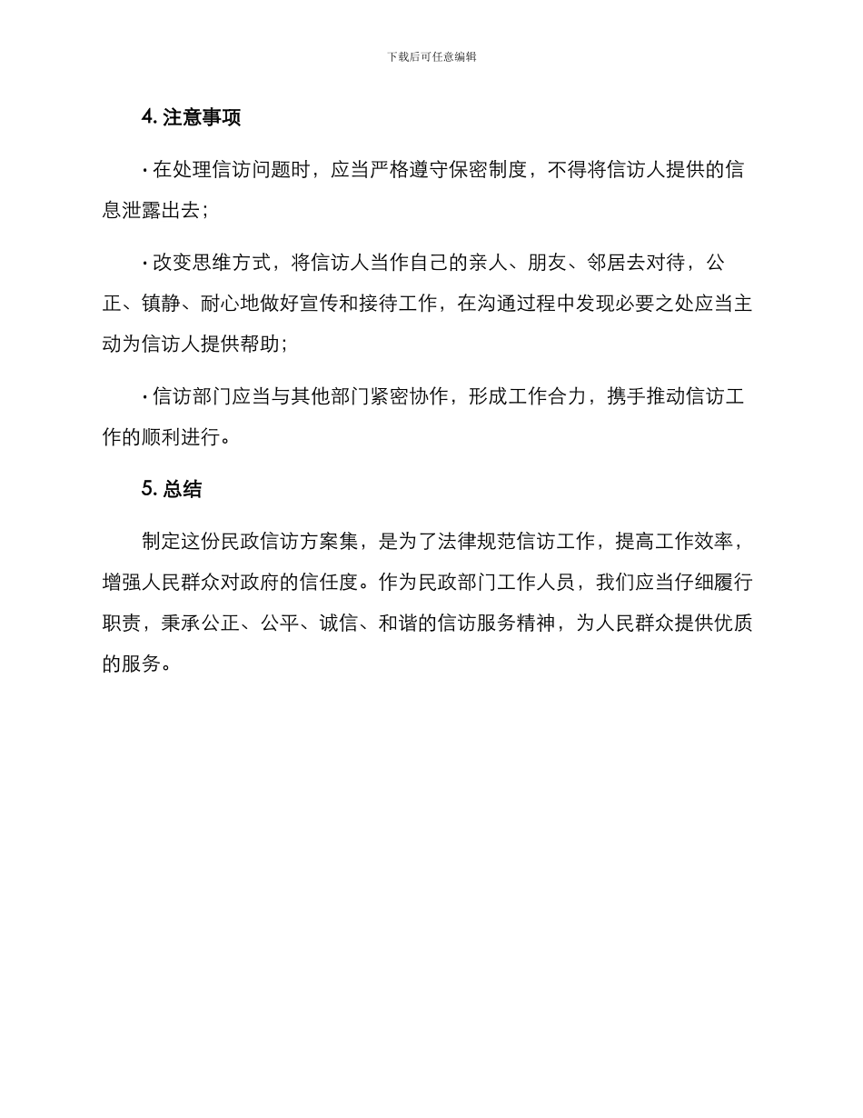 民政信访方案集_第3页
