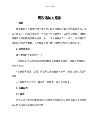 民政信访方案集