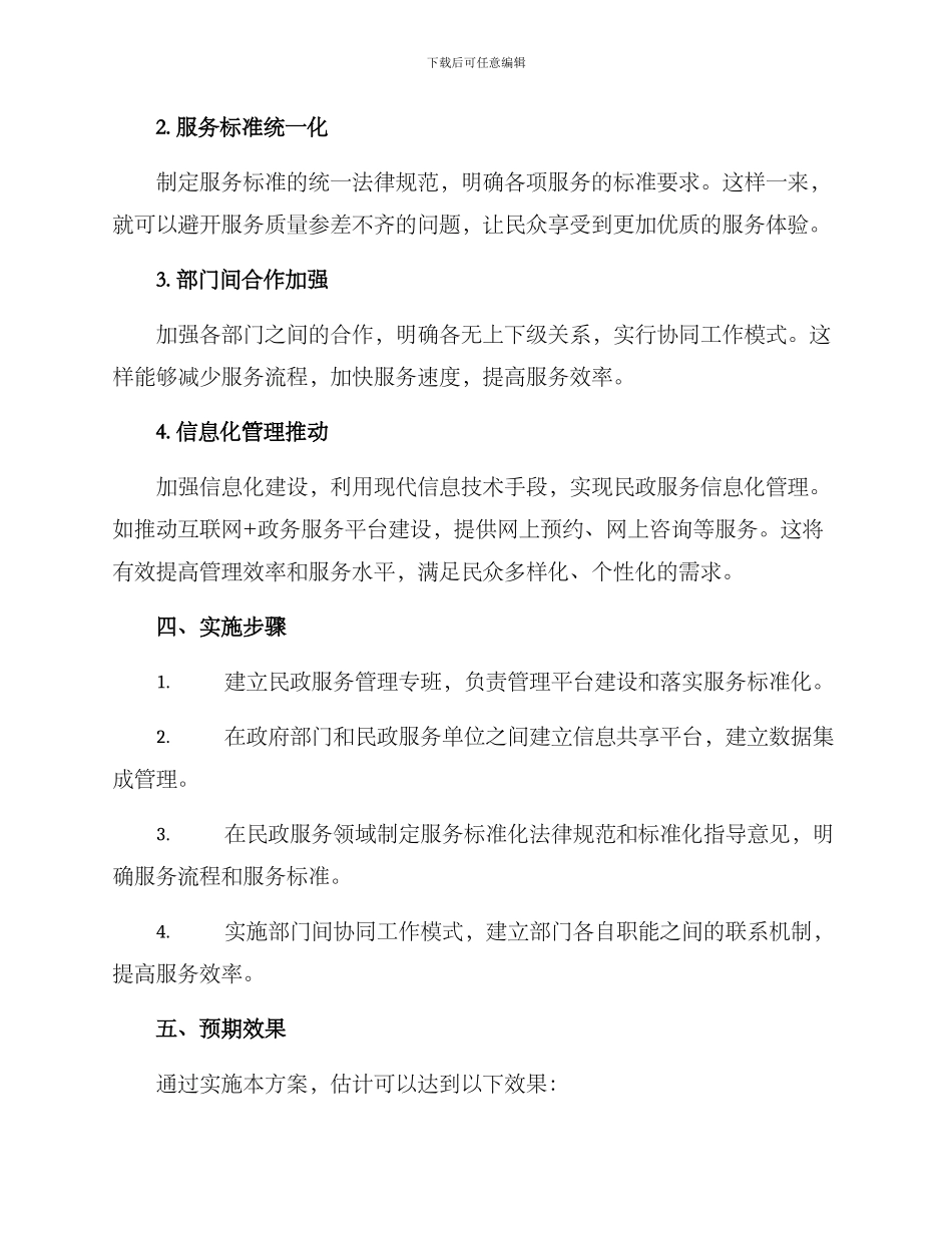 民政动态管理方案_第2页