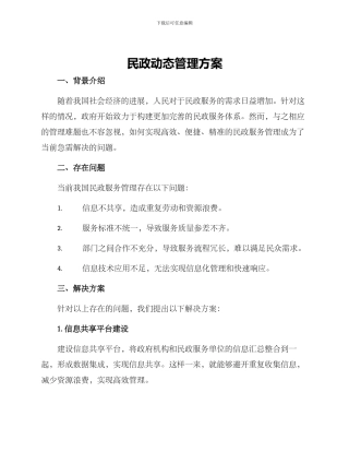 民政动态管理方案