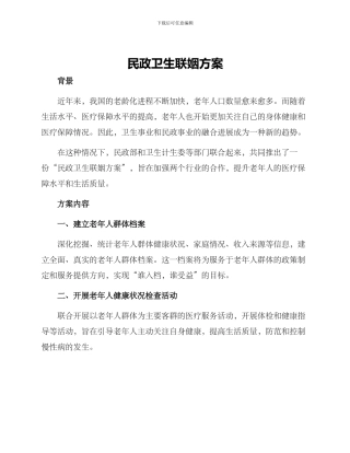民政卫生联姻方案