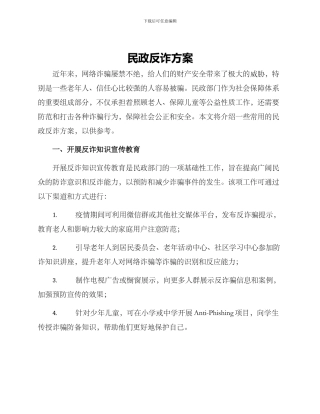民政反诈方案