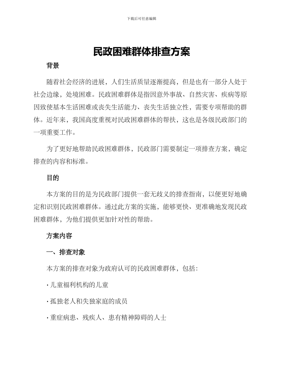 民政困难群体排查方案_第1页