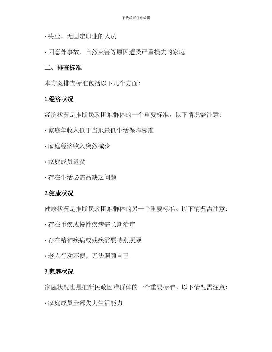 民政困难群体排查方案_第2页