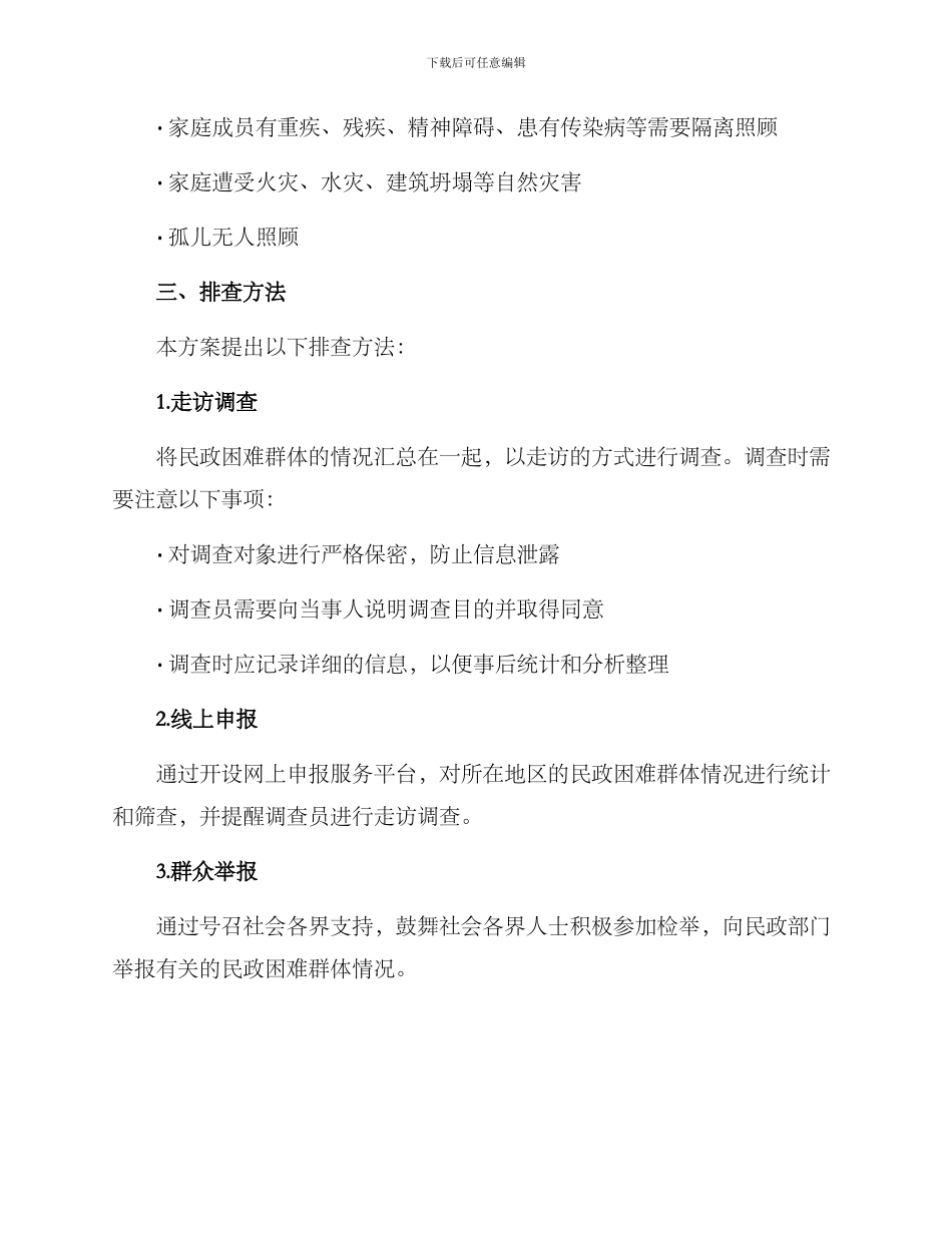 民政困难群体排查方案_第3页
