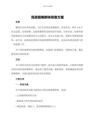 民政困难群体排查方案