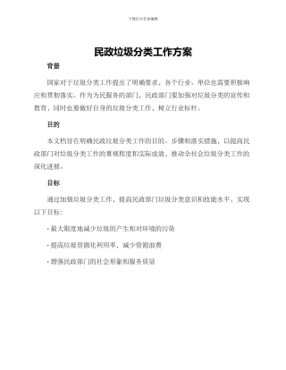 民政垃圾分类工作方案