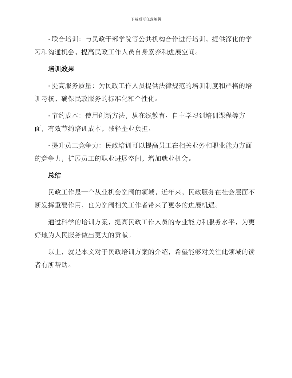 民政培训方案_第2页