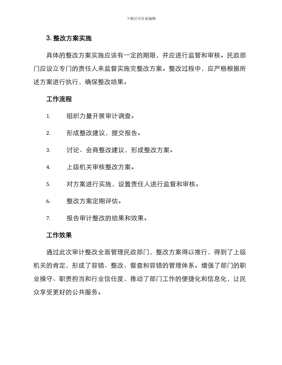 民政审计整改工作方案_第2页