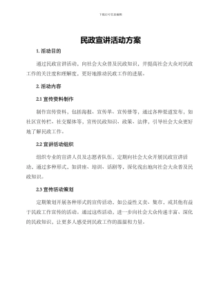 民政宣讲活动方案
