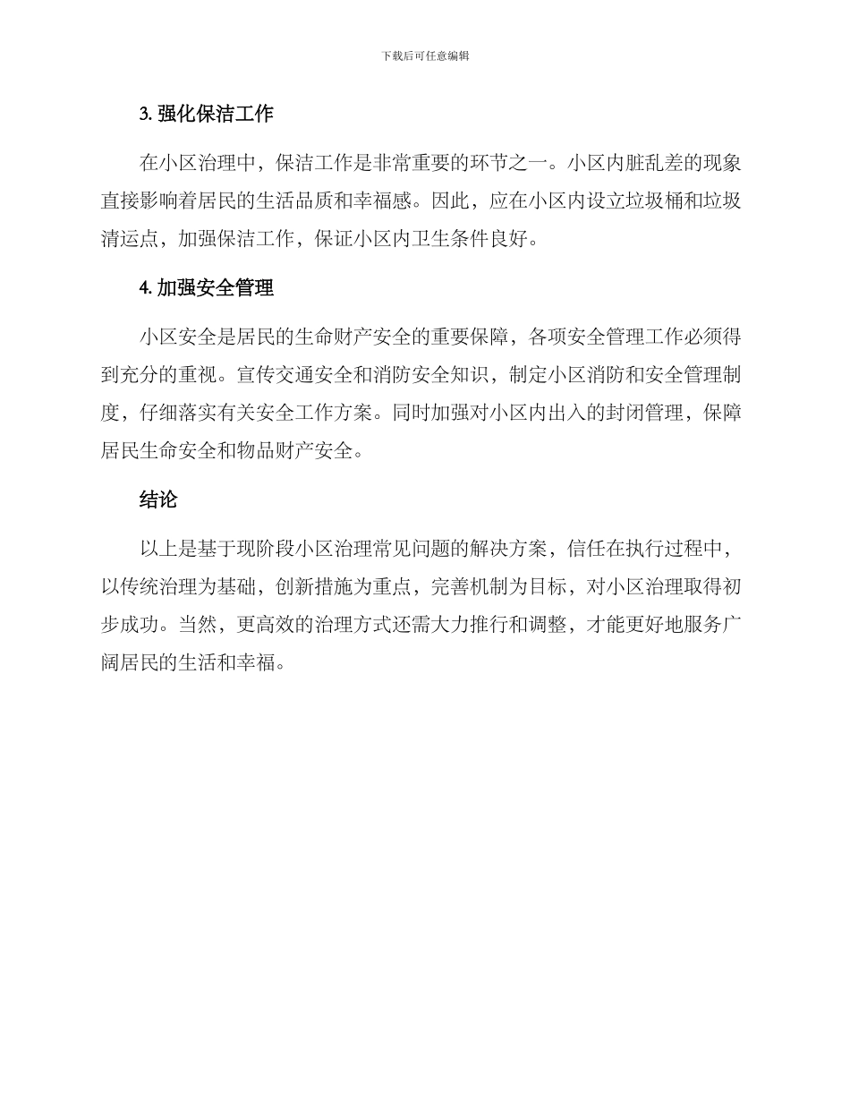 民政小区治理措施方案_第2页