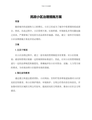 民政小区治理措施方案