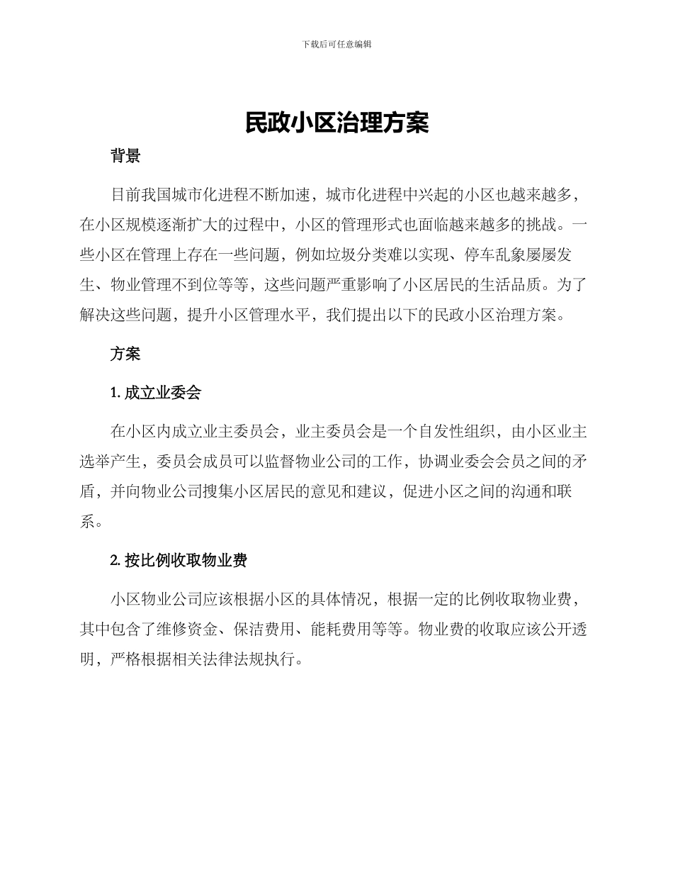 民政小区治理方案_第1页