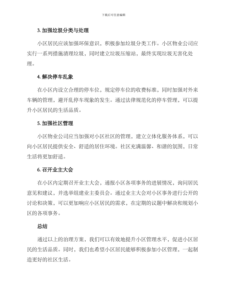民政小区治理方案_第2页