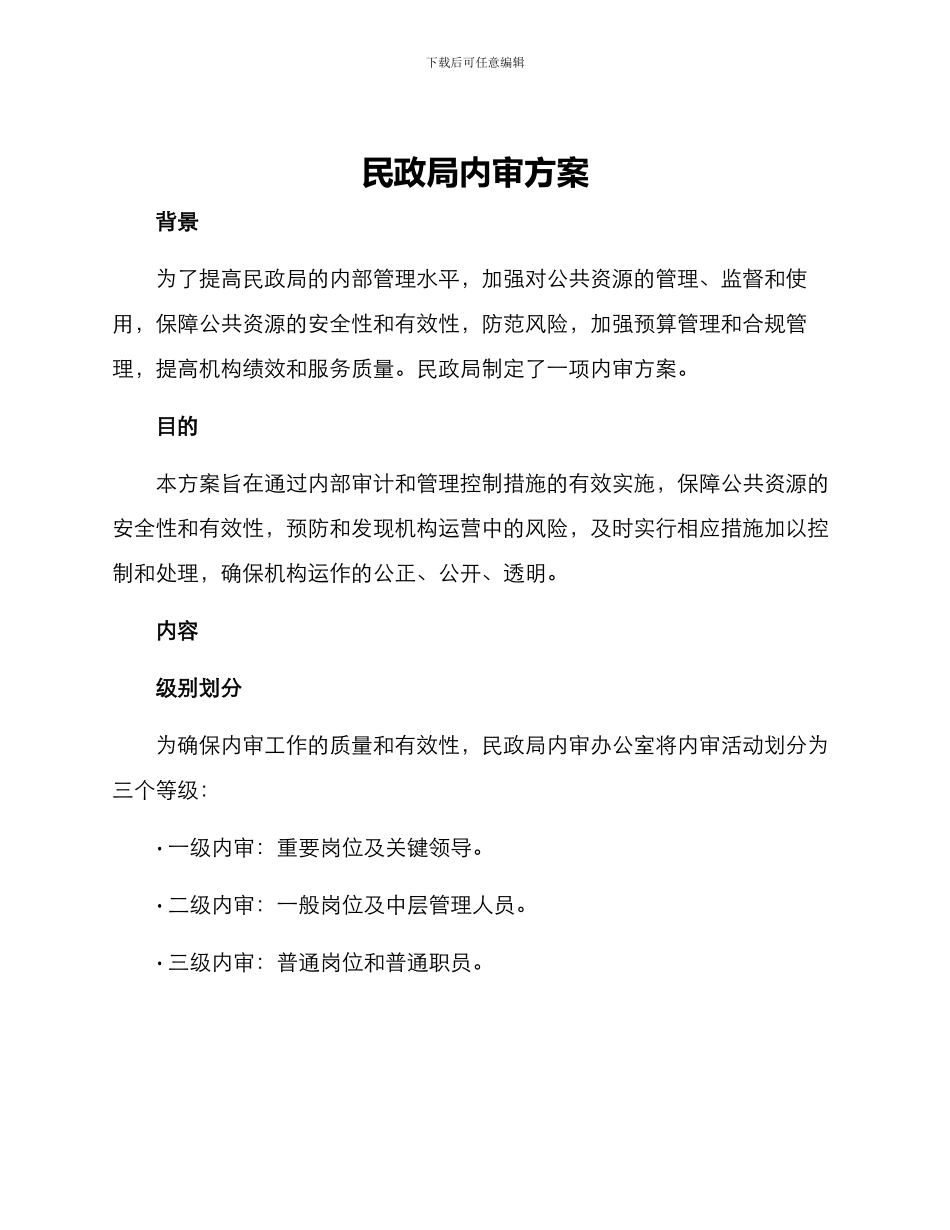 民政局内审方案_第1页