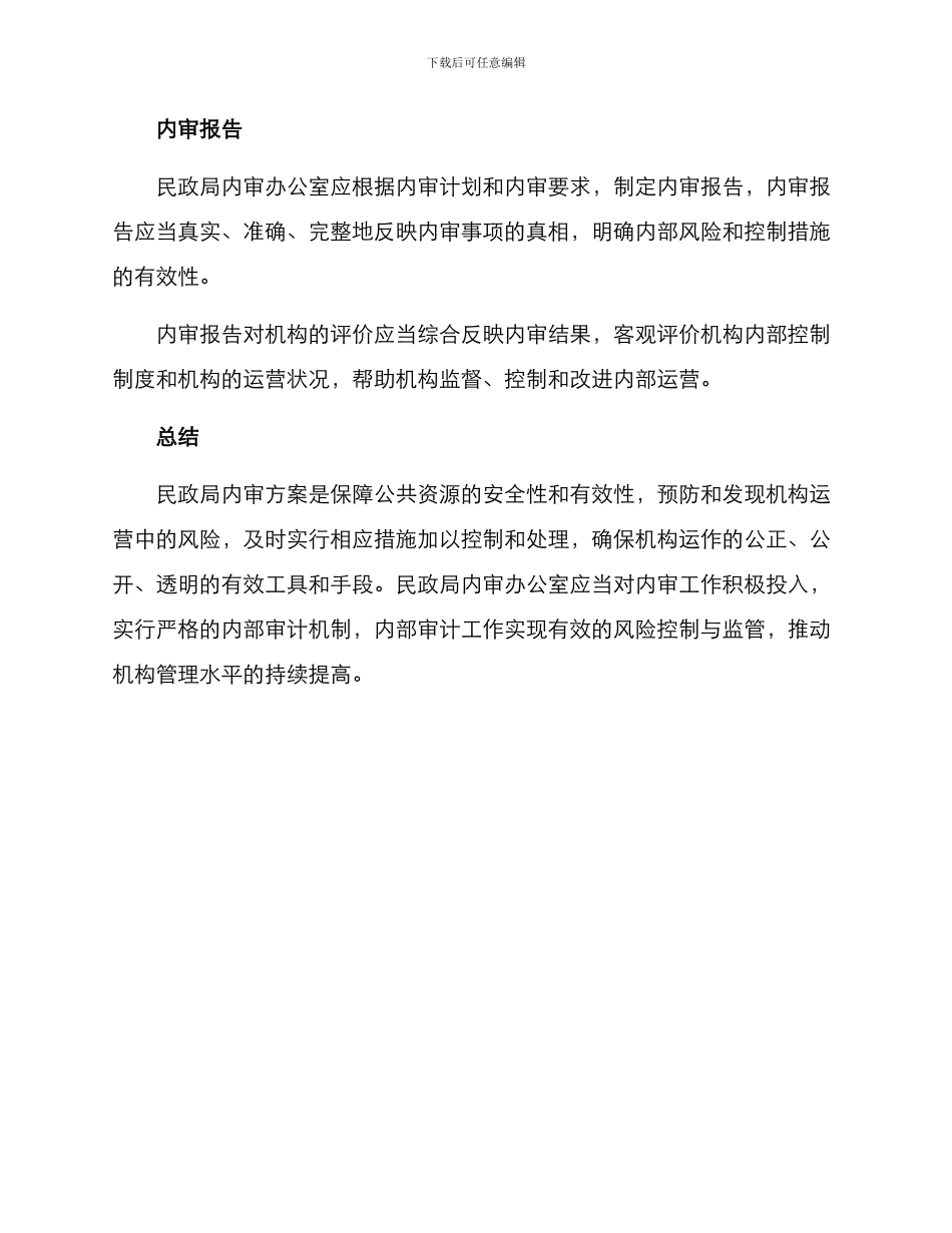 民政局内审方案_第3页