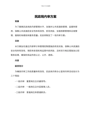 民政局内审方案