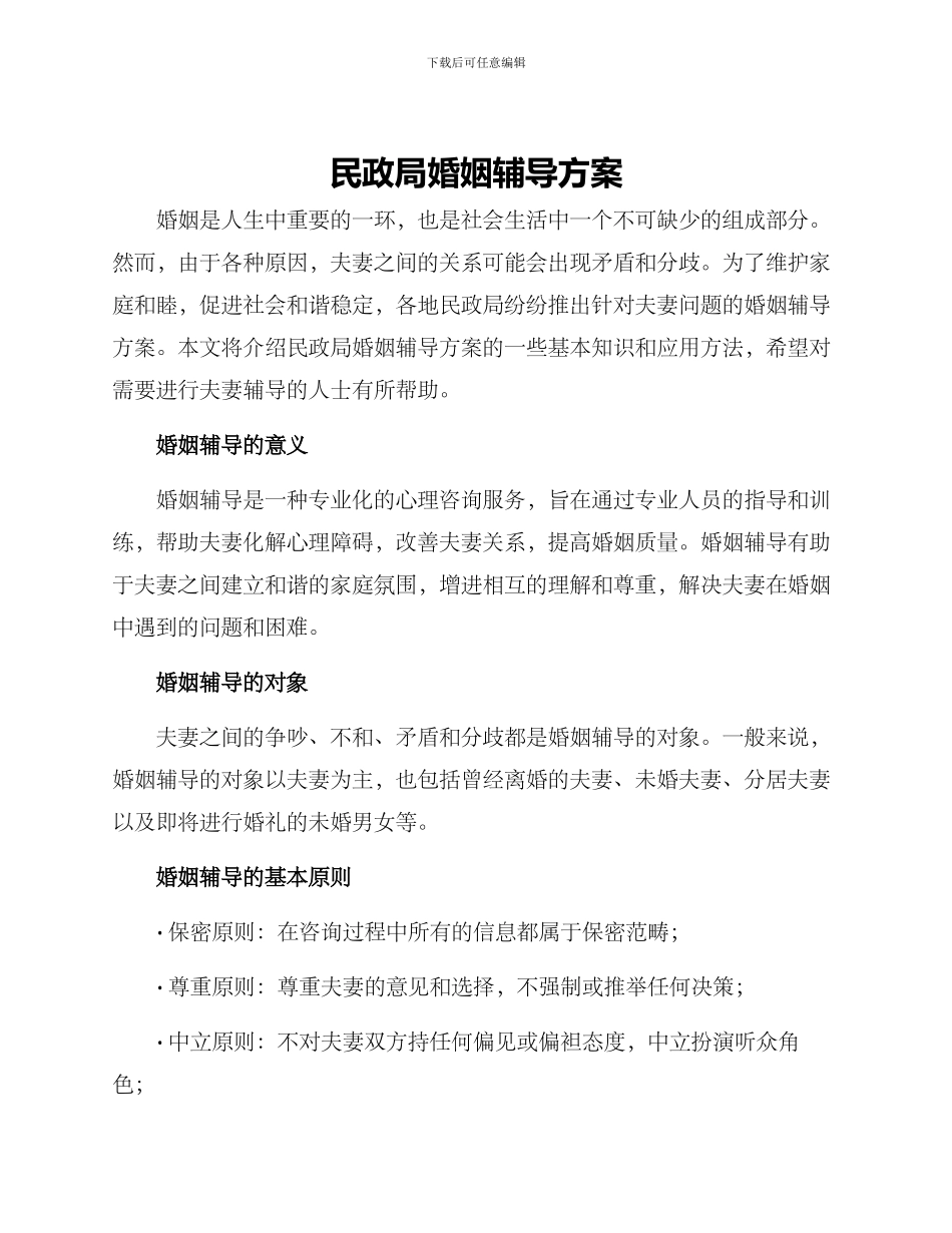 民政局婚姻辅导方案_第1页