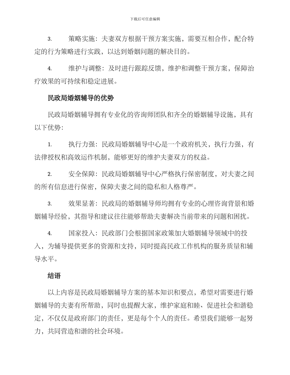 民政局婚姻辅导方案_第3页