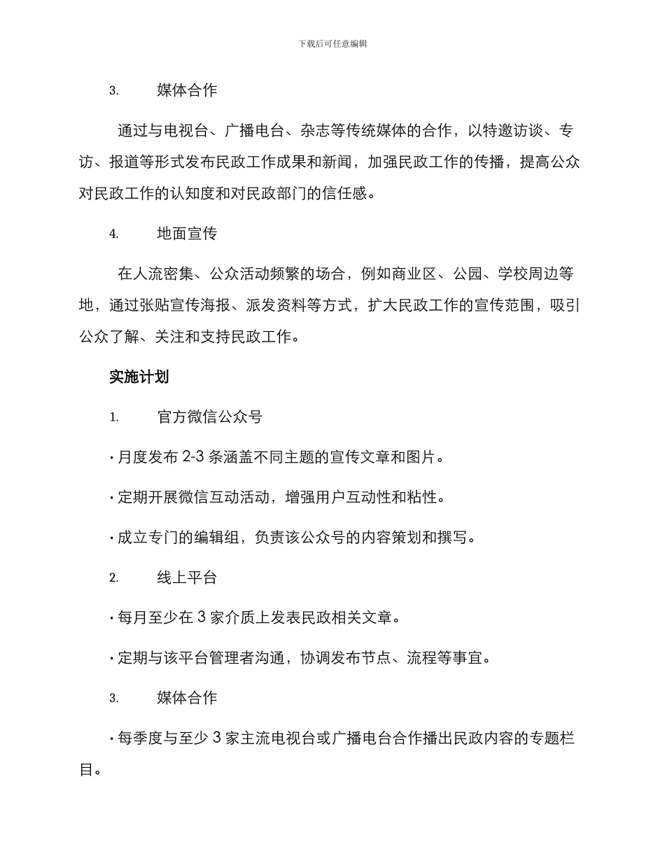 民政局媒体传播方案_第2页