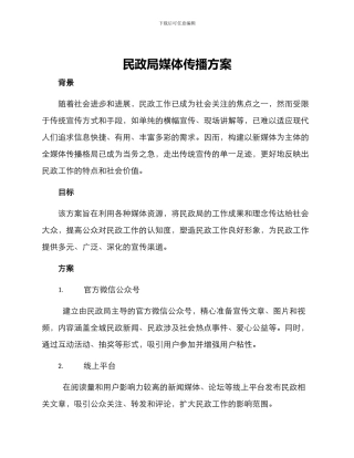 民政局媒体传播方案