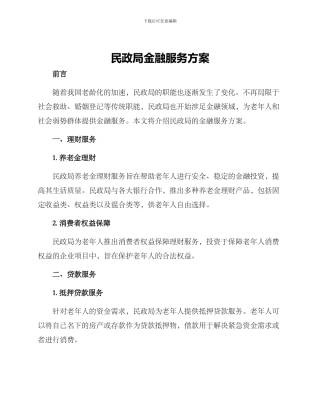 民政局金融服务方案