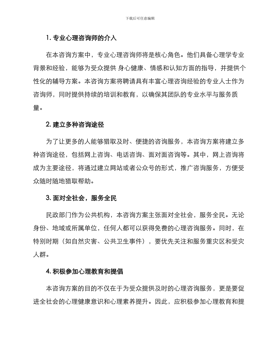 民政心理咨询方案_第2页