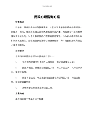 民政心理咨询方案