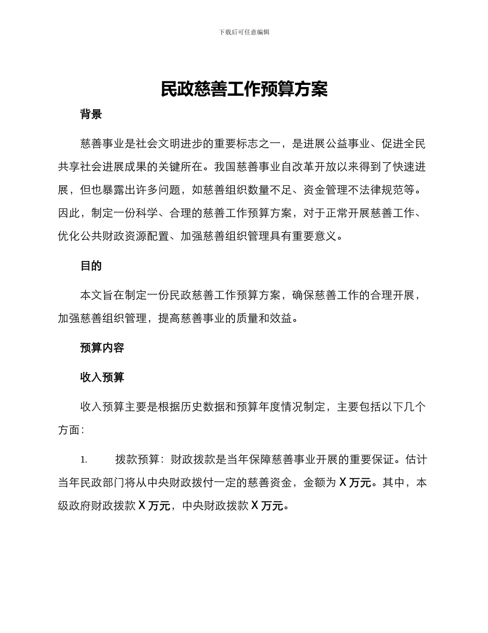 民政慈善工作预算方案_第1页