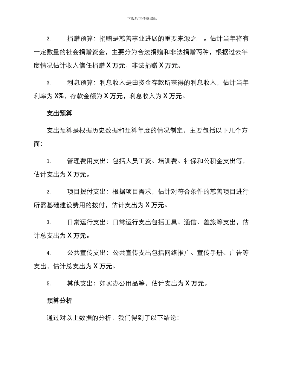 民政慈善工作预算方案_第2页