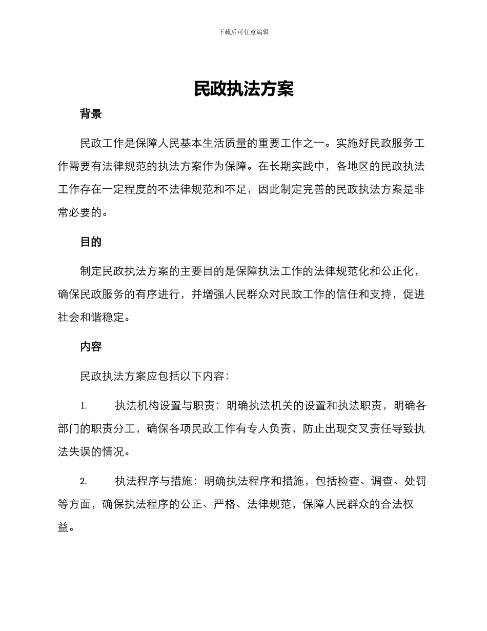 民政执法方案_第1页
