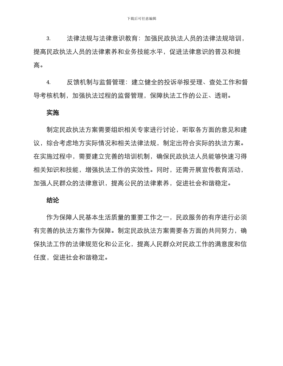 民政执法方案_第2页