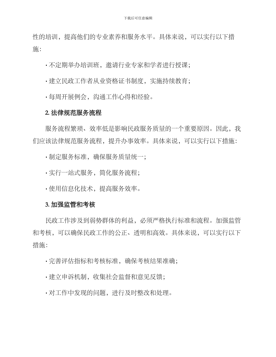 民政提升爱民方案_第2页