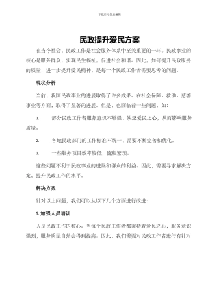 民政提升爱民方案