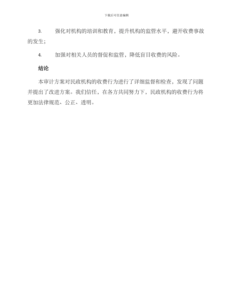民政收费审计方案_第3页
